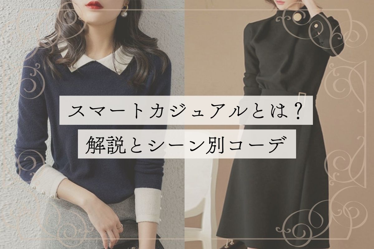 スマートカジュアルとは？解説とシーン別コーデ - Millennial Generation