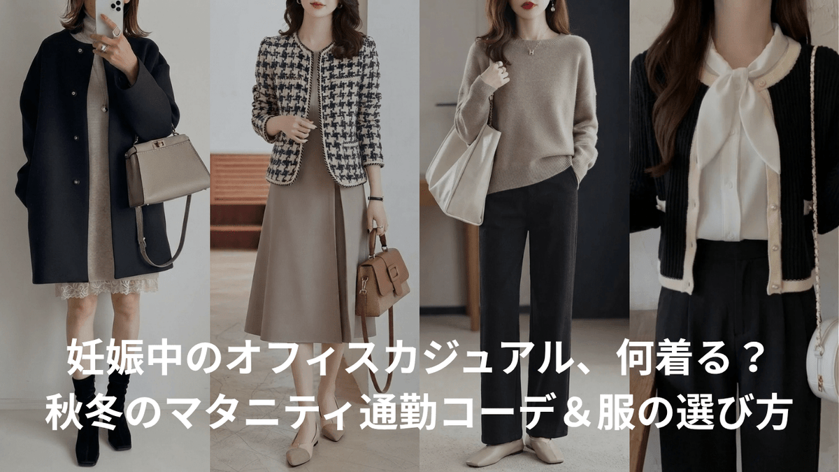 妊娠中のオフィスカジュアル、何着る？秋冬のマタニティ通勤コーデ＆服の選び方