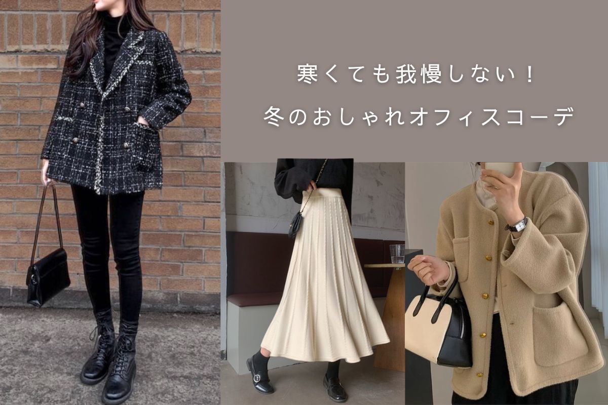 寒くてもおしゃれに！冬のオフィスカジュアル特集 - Millennial Generation