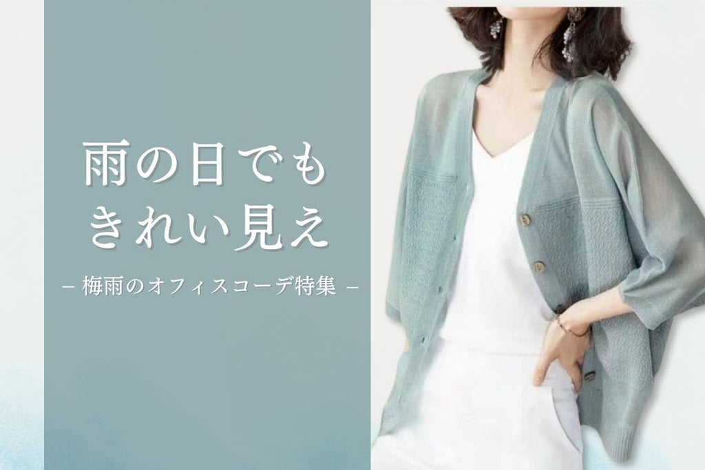 梅雨の通勤オフィスコーデ特集｜オフィスカジュアル レディース 通販
