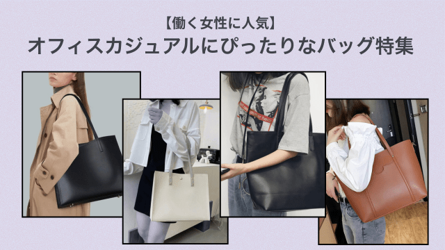 【働く女性に人気】オフィスカジュアルにぴったりなバッグ特集