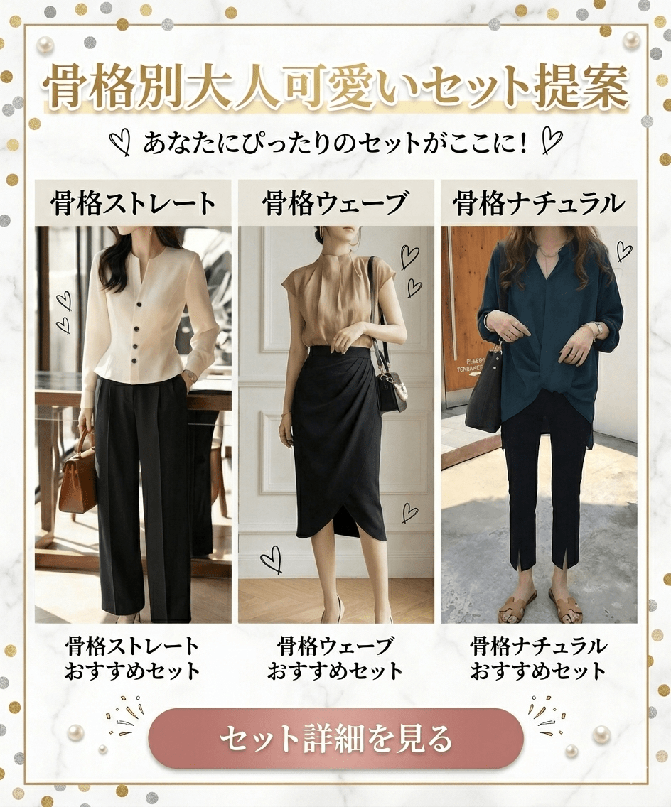 骨格別商品おすすめセット - Millennial Generation