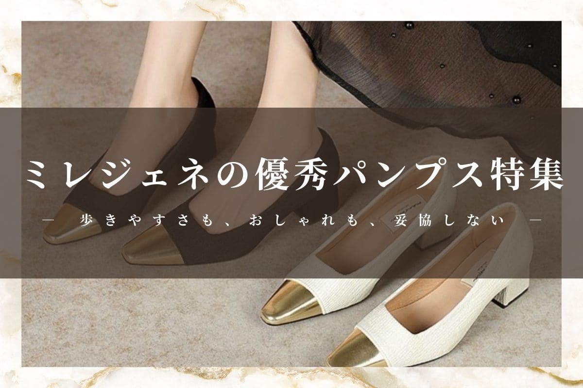 きれい見え＆疲れない！ミレジェネの優秀パンプス特集 - Millennial Generation