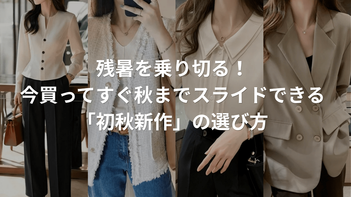 残暑を乗り切る！今買ってすぐ秋までスライドできる「初秋新作」の選び方 - Millennial Generation