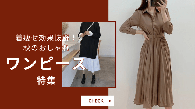 着痩せ効果抜群！秋のおしゃれワンピ提案 - Millennial Generation