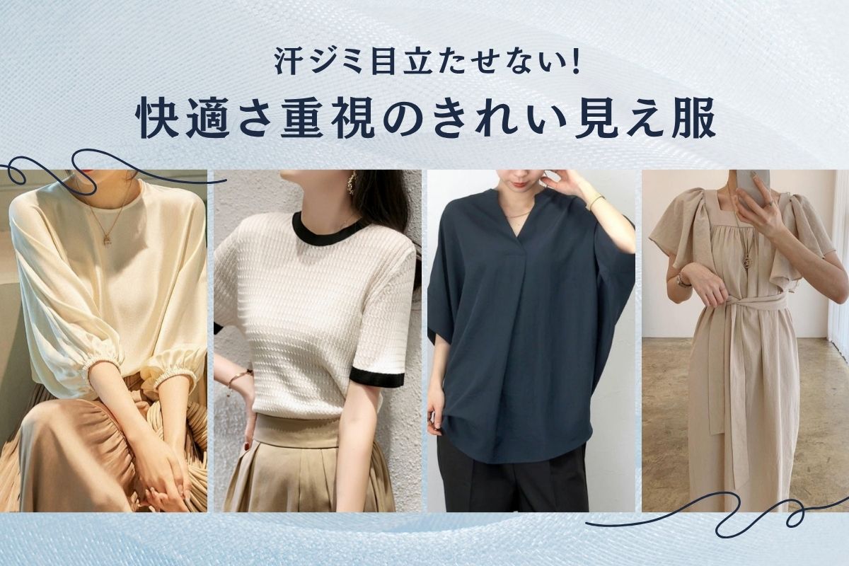 “汗ばむ季節に頼れる”色＆素材アイテム特集 - Millennial Generation