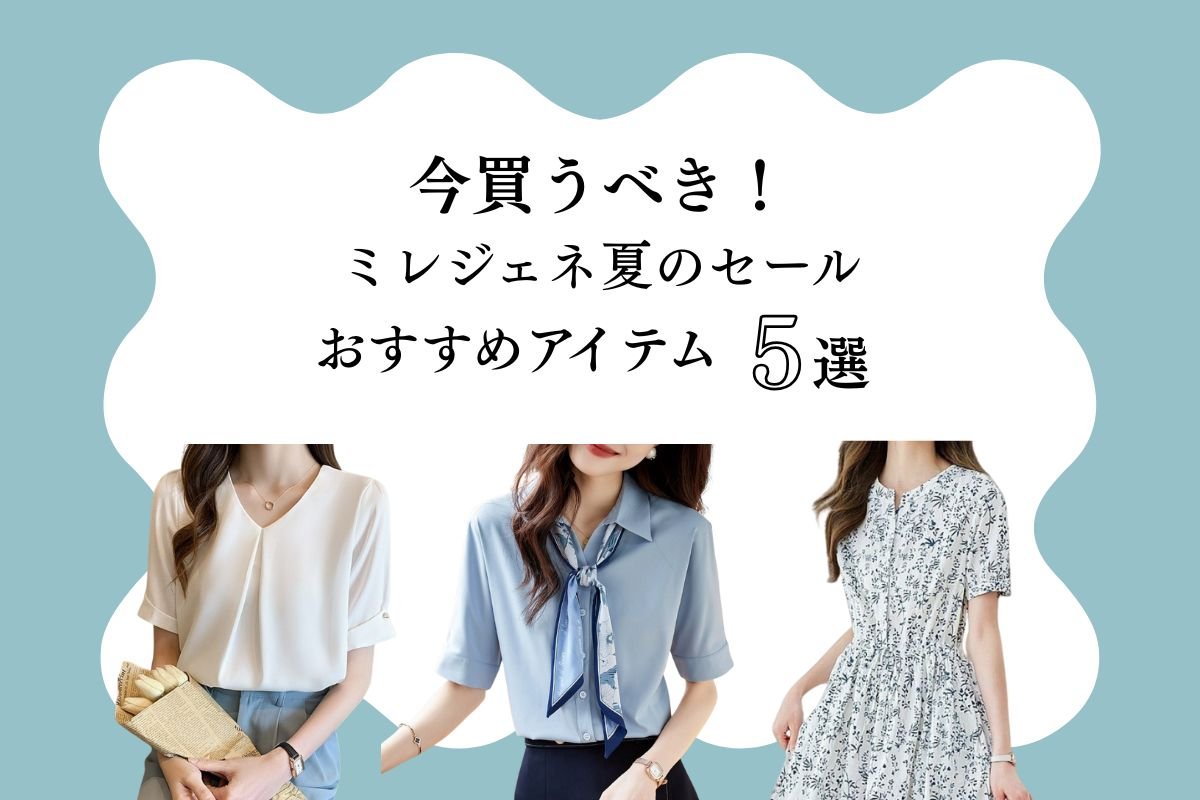 今買うべき！ミレジェネ夏のセールおすすめアイテム特集 - Millennial Generation