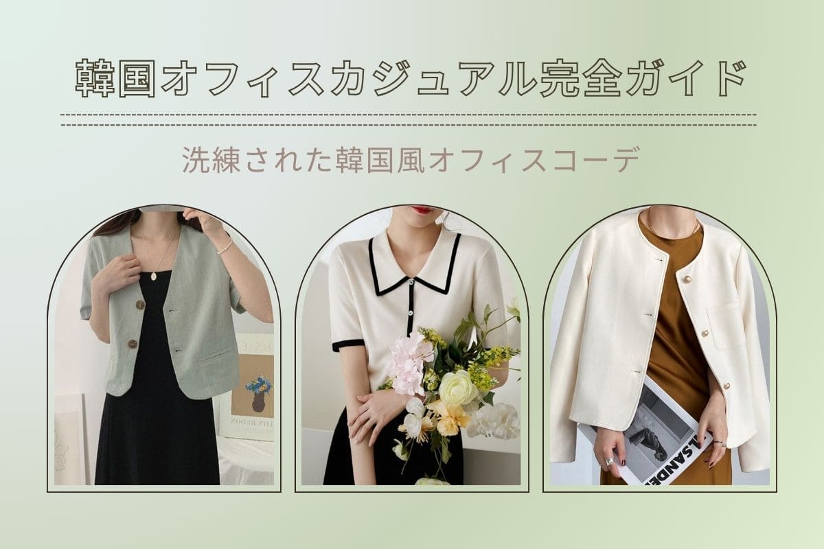韓国オフィスカジュアル完全ガイド｜洗練された韓国風オフィスコーデ - Millennial Generation