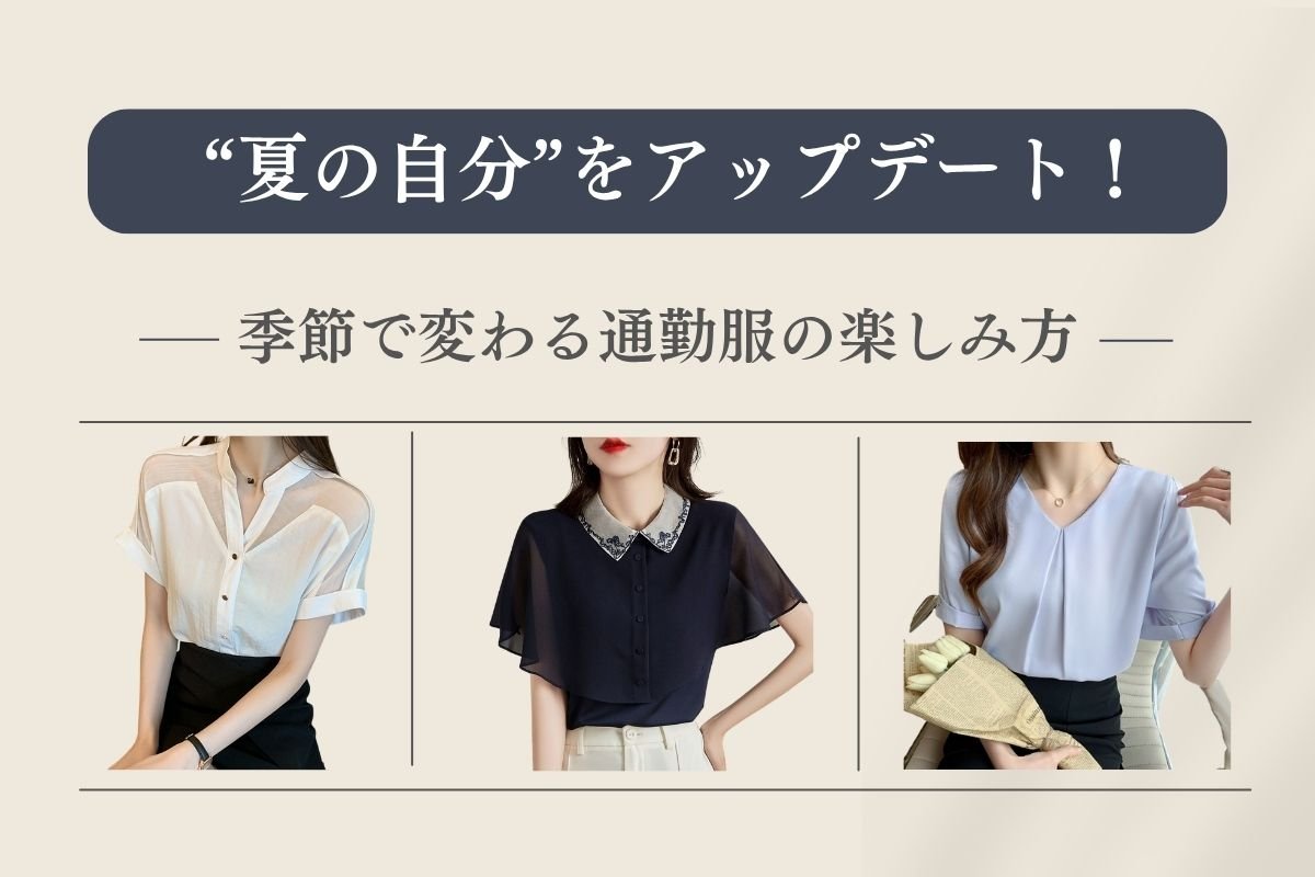 “夏の自分”をアップデート！季節で変わる通勤服の楽しみ方 - Millennial Generation