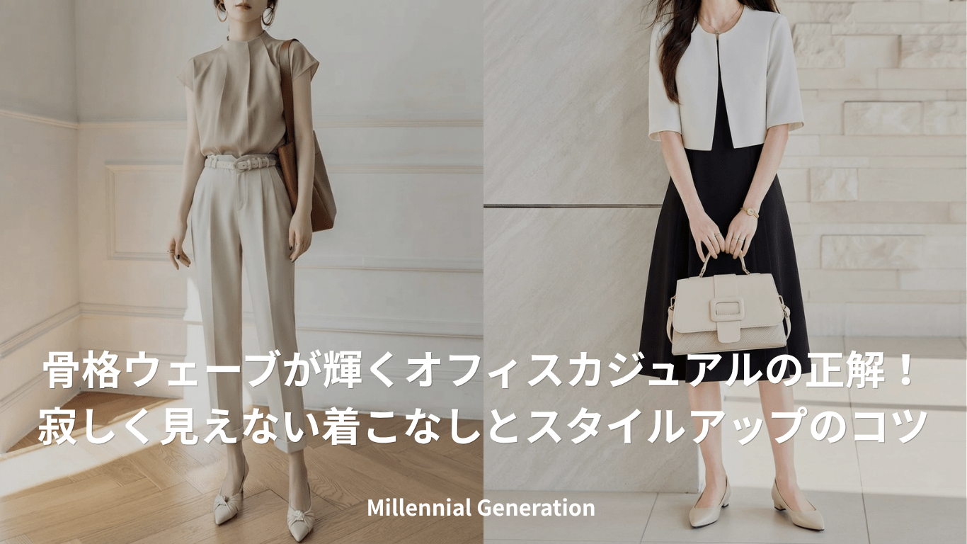 骨格ウェーブが輝くオフィスカジュアルの正解！寂しく見えない着こなしとスタイルアップのコツ - Millennial Generation