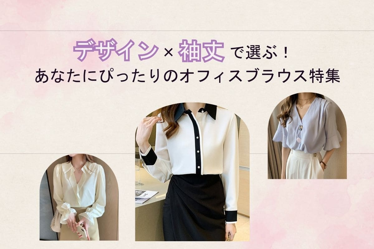 デザイン×袖丈で選ぶ！あなたにぴったりのオフィスブラウス特集 - Millennial Generation