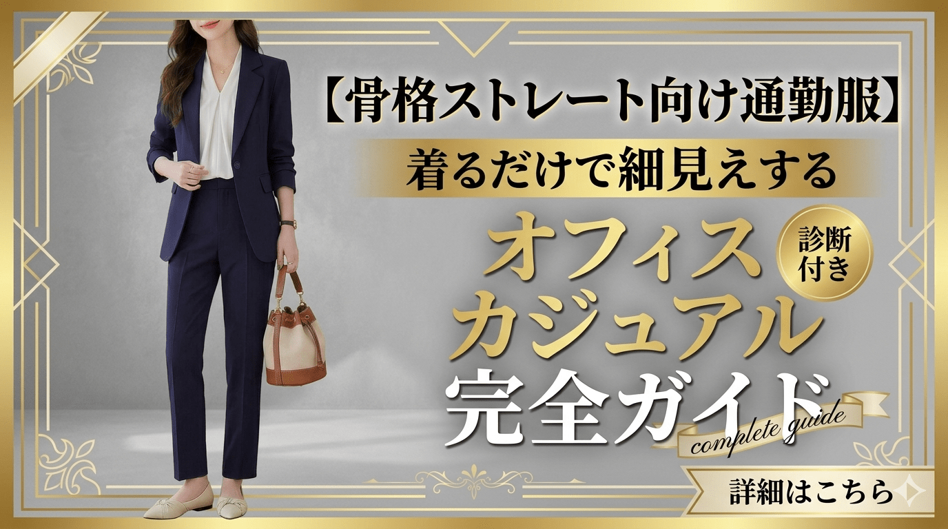 【骨格ストレート向け通勤服】着るだけで細見えするオフィスカジュアル完全ガイド - Millennial Generation