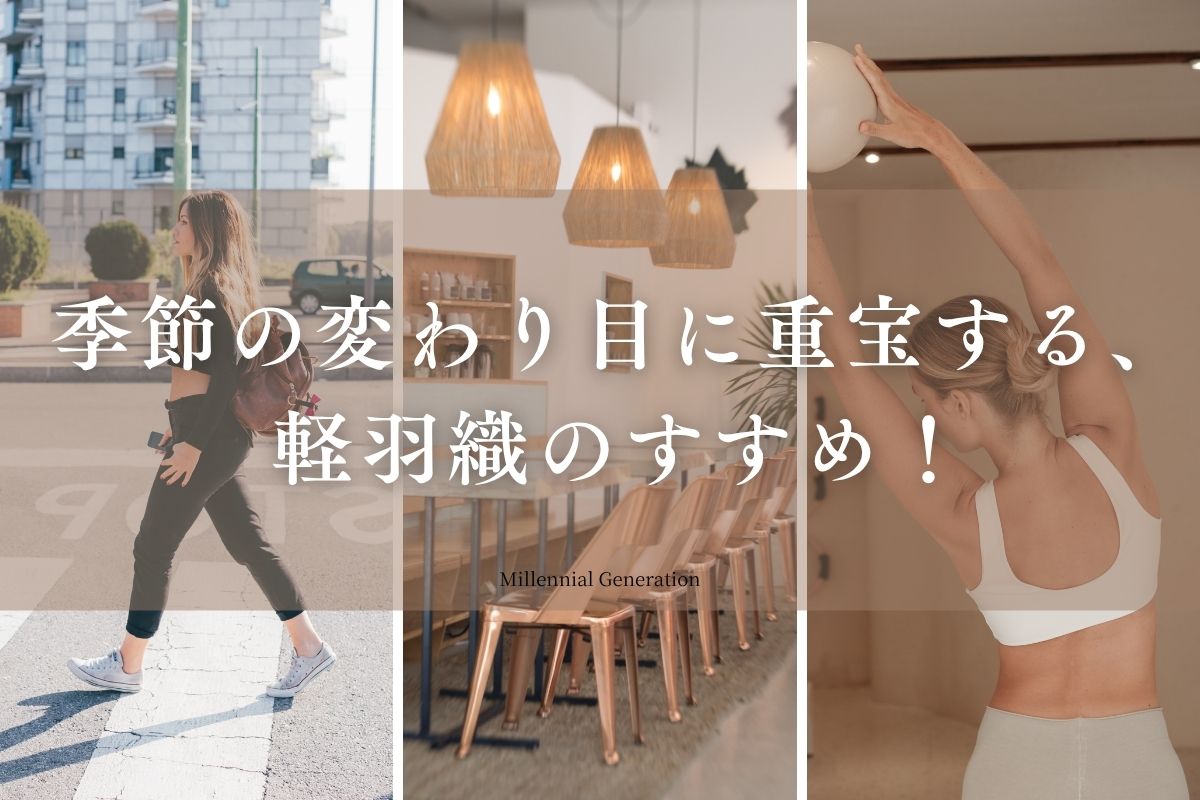 🧥 季節の変わり目に重宝する、軽羽織のすすめ｜大人可愛いヨガウェア レディース 通販 breathe by MG【ブリーズバイミレジェネ】