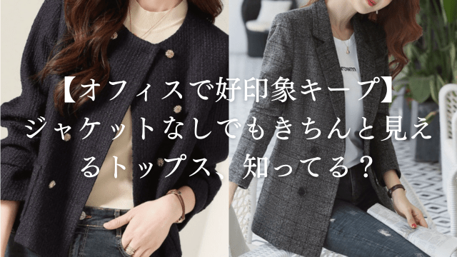 ✨ジャケットなしでもきちんと見えるトップスで毎朝の悩み解消✨