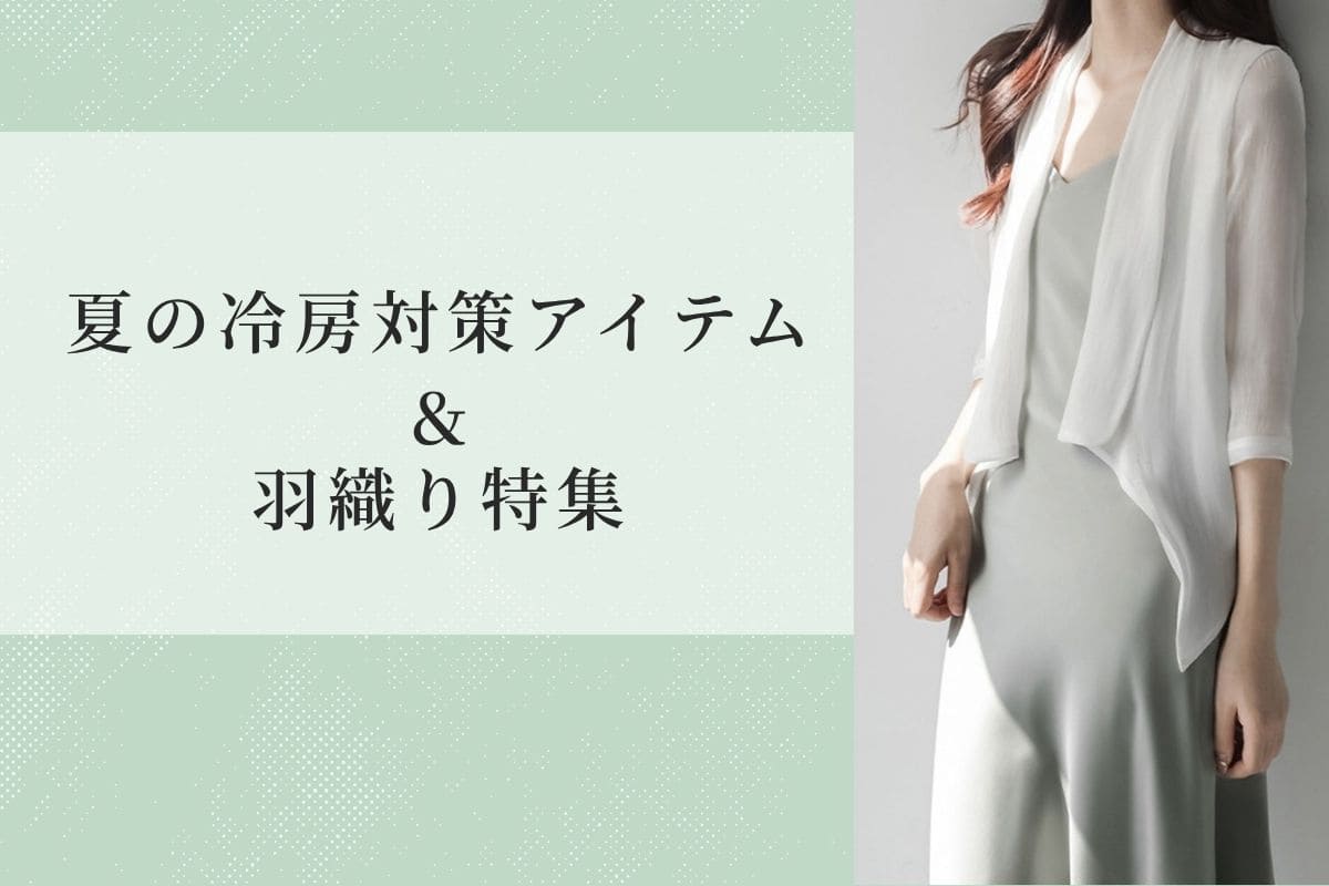 夏の冷房対策に。きれい見え羽織り＆快適オフィスアイテム特集 - Millennial Generation