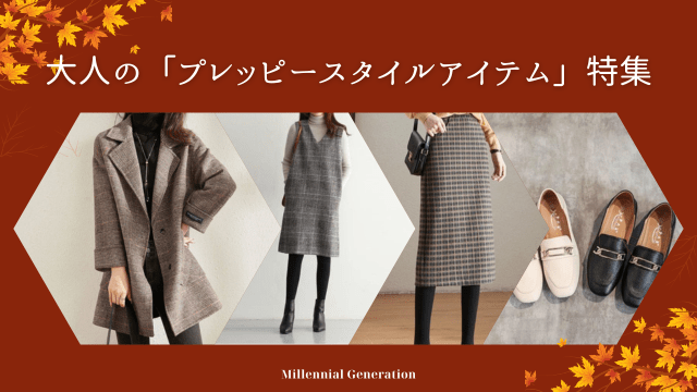 プレッピーな着こなしをマスター！定番から最新トレンドまで網羅したアイテム提案 - Millennial Generation