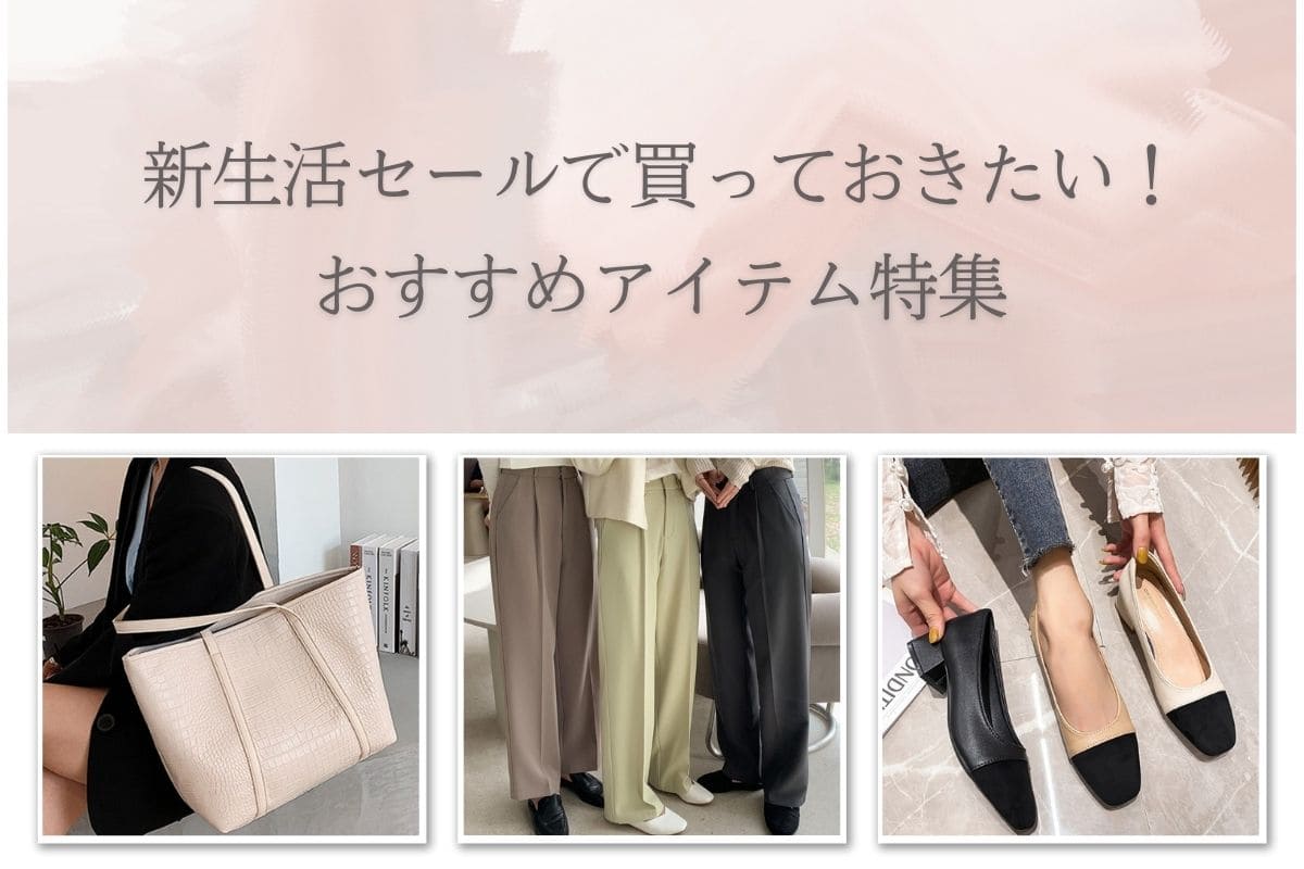 新生活セールで買っておきたい！おすすめアイテム特集 - Millennial Generation