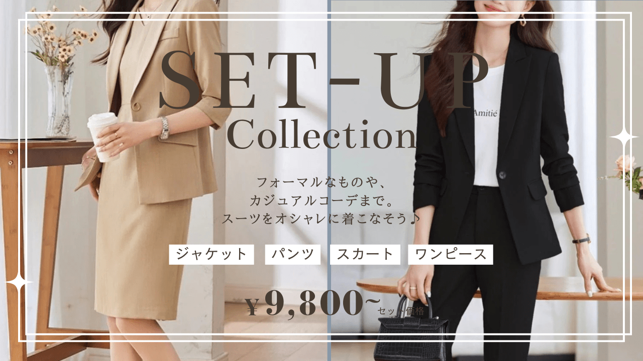 通勤にもセレモニーにも着れるセットアップ｜着回しできるきれいめコーデ完全ガイド - Millennial Generation
