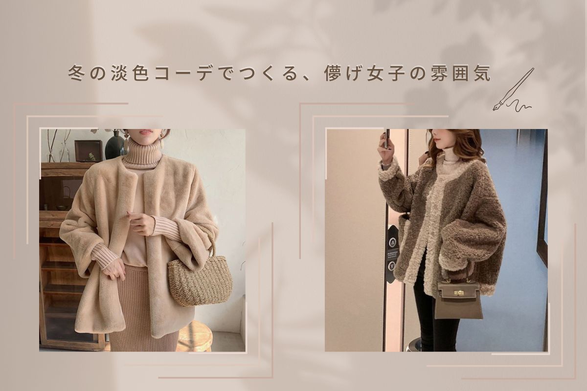冬はやっぱり儚げ女子に憧れる♡淡色コーデのおしゃれな着こなし方 - Millennial Generation