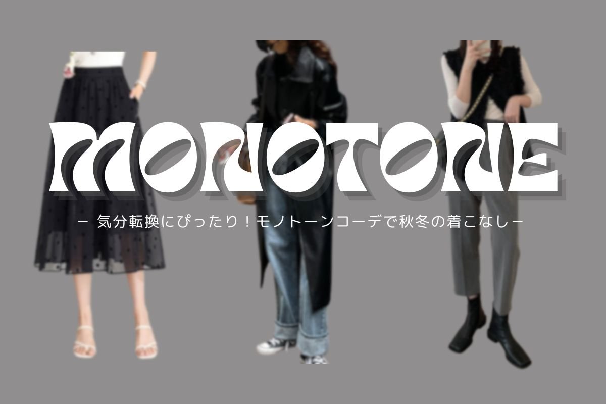 気分をリセット！この秋冬に着たいモノトーンコーデ特集 - Millennial Generation