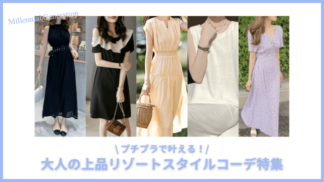 プチプラで叶える！大人の上品リゾートスタイルコーデ提案 - Millennial Generation