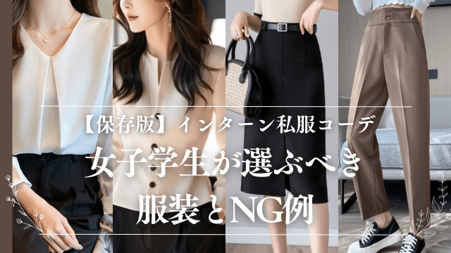 【保存版】インターン私服コーデ｜女子学生が選ぶべき服装とNG例