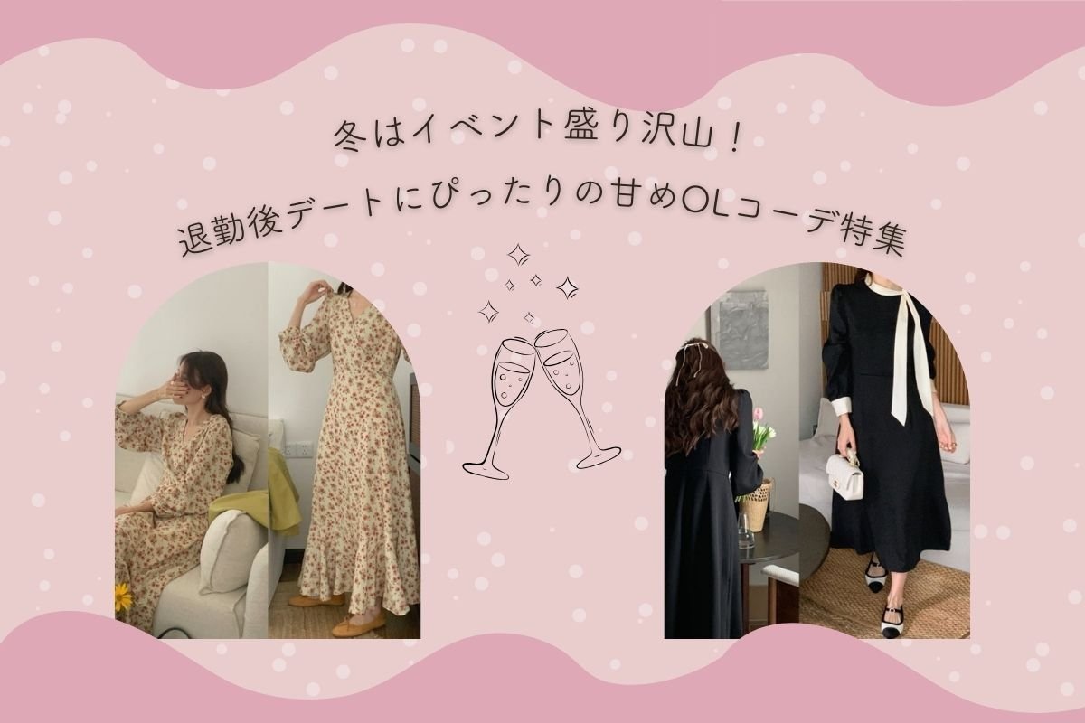 冬の退勤後デートにぴったり！甘めOLコーデ特集 - Millennial Generation