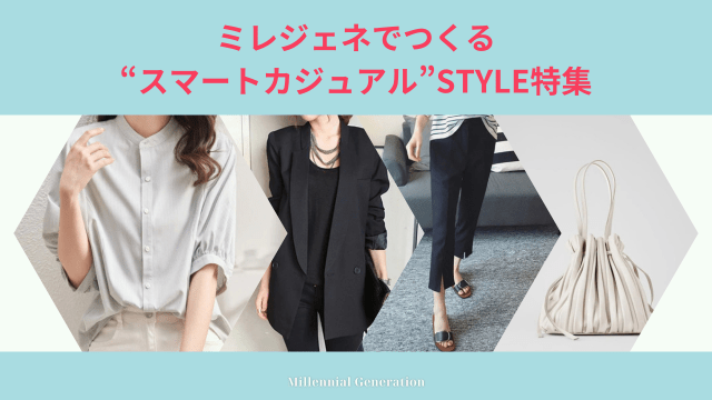 ミレジェネでつくる“スマートカジュアル”STYLE