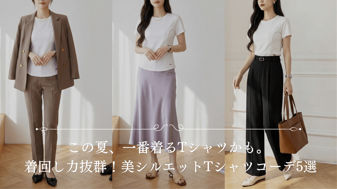 この夏、一番着るTシャツかも。着回し力抜群！美シルエットTシャツコーデ5選のブログバナー