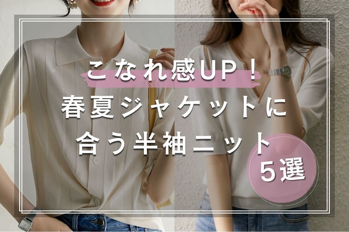 こなれ感UP！春夏ジャケットに合う半袖ニット5選 - Millennial Generation