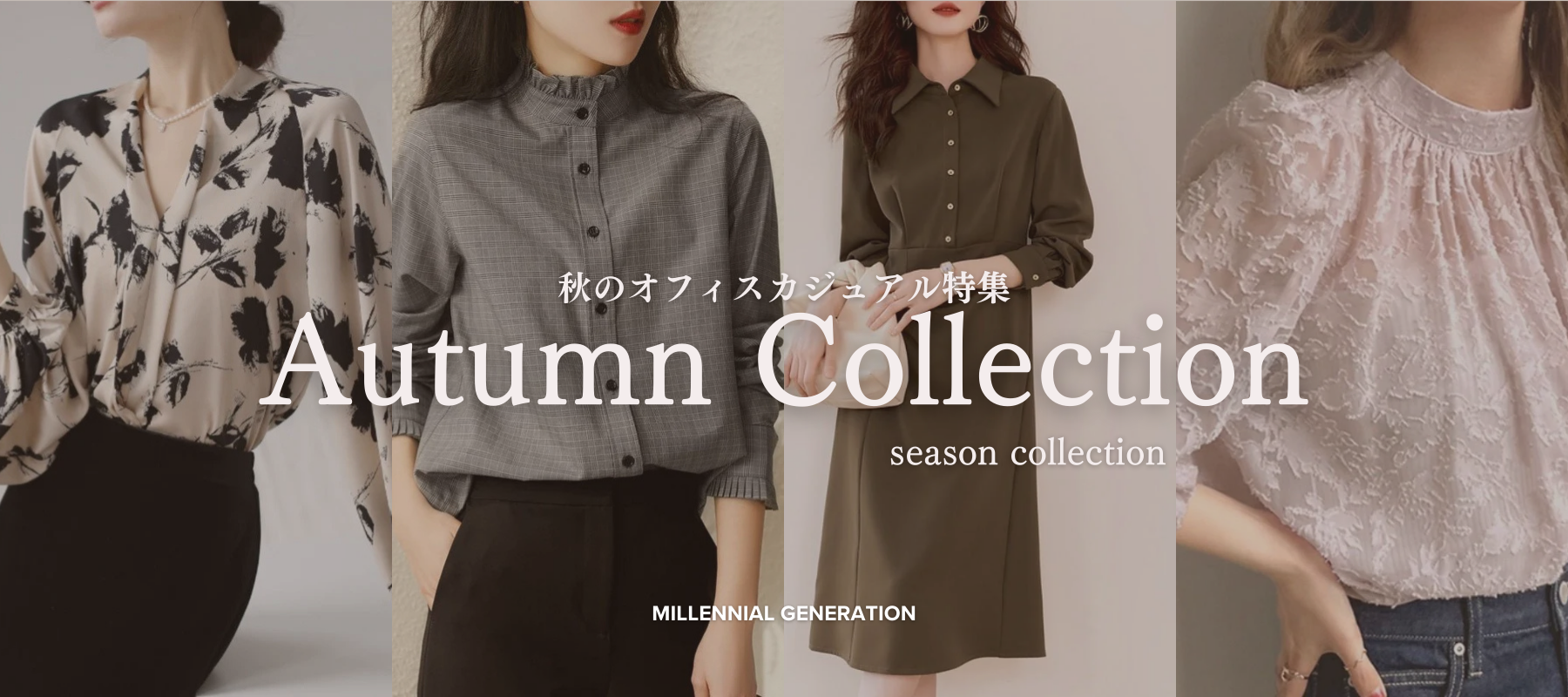 Millennial Generation（ミレジェネ） | オフィスカジュアル